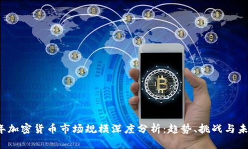 2023年加密货币市场规模深度分析：趋势、挑战与未来展望