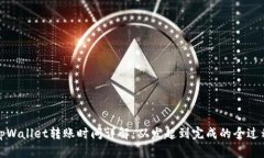 tpWallet转账时间详解：从发