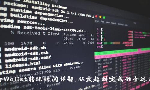 tpWallet转账时间详解：从发起到完成的全过程
