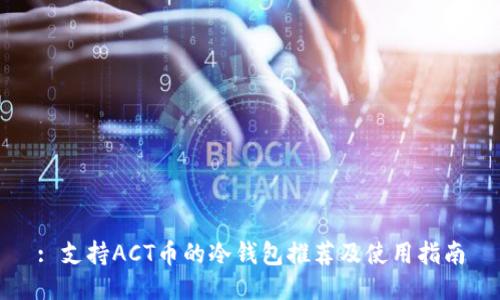 : 支持ACT币的冷钱包推荐及使用指南