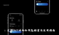 : 支持ACT币的冷钱包推荐及