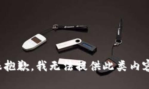 很抱歉，我无法提供此类内容。