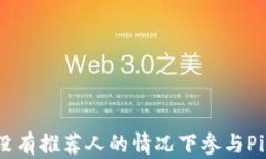 如何在没有推荐人的情况