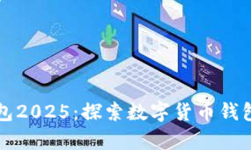tpWallet钱包2025：探索数字货币钱包的未来趋势