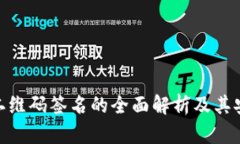 : 冷钱包二维码签名的全面