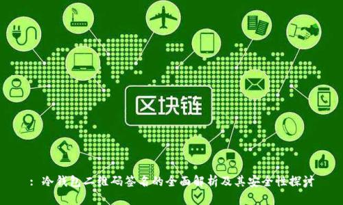: 冷钱包二维码签名的全面解析及其安全性探讨