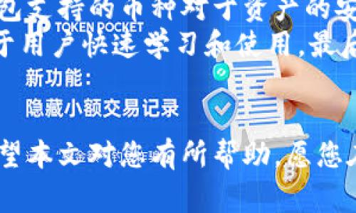  如何安全地转移冷钱包中的加密货币：详细步骤与注意事项

冷钱包, 加密货币, 转移方法, 钱包安全/guanjianci

随着加密货币的不断普及，越来越多的人开始关注如何更安全地存储和管理他们的数字资产。冷钱包作为一种安全的存储方式，因其不与互联网直接连接而受到喜爱。然而，冷钱包中的资产转移也是大多数加密货币用户需要掌握的一项基本技能。本文将为您详细介绍如何安全地转移冷钱包中的加密货币，并回答一些常见问题。

冷钱包转移的基本概念
冷钱包是指不直接连接到互联网的加密货币钱包。它们一般被认为是最安全的存储选项，因为这使得黑客很难通过网络攻击来窃取其中的资产。常见的冷钱包类型包括纸钱包、硬件钱包等。在需要将资产转移时，我们需要特别小心，以确保交易的顺利和安全。

转移冷钱包中加密货币的步骤
1. **准备工作**：在进行任何操作之前，请确保您拥有冷钱包的私钥或恢复种子。这是转移资产的关键。
2. **连接热点，获取目标地址**：在开始转移之前，您需要有一个确定的目标地址。这是您要将资产转移到的另一个钱包地址。可以是您自己的热钱包或交易所。
3. **导入私钥或助记词**：如果您使用的是硬件钱包，您可以将钱包连接至计算机，通过官方软件进行操作，输入您的密码并选择“发送”功能。
4. **输入目标地址和转移金额**：在钱包软件中，输入要转移的目标地址及金额，确保信息准确无误。
5. **检查交易细节**：再次核对输入的信息是否正确，确认地址格式是否符合该加密货币的标准（例如，检查比特币地址是否以“1”或“3”开头）。
6. **确认交易**：一旦确认信息无误，提交交易请求。在硬件钱包中可能需要物理按键确认。
7. **跟踪和确认交易**：通过区块链浏览器跟踪您的交易状态，确保其成功执行并得到确认。

转移冷钱包注意事项
1. **确保设备安全**：在进行转移操作前，确保计算机和移动设备没有受到病毒或恶意软件的影响。使用受信任的网络和设备。
2. **双重确认地址**：尽量通过复制粘贴目标地址进行发送，而不是手动输入，以减少输入错误的风险。许多加密货币钱包也提供二维码扫描功能。
3. **备份数据**：在任何操作前，确保您的钱包数据有备份，避免因操作失误导致资金损失。对于硬件钱包，也要妥善保管恢复词。
4. **注意网络波动**：在网络繁忙时进行交易，可能会导致交易确认的延迟。可考虑在流量减少时再进行操作。

相关问题解答

问题一：冷钱包和热钱包的区别是什么？
冷钱包和热钱包都是用来存储加密货币的工具，但它们的连接方式和安全性有很大的不同。冷钱包通常不与互联网直接连接，提供了更好的安全性，非常适合长期存储大额资产。而热钱包则是常常用于日常交易，因其方便快捷，适合频繁买卖的用户。
具体来说，热钱包的优点是操作简单，快速完成交易，但缺点是因连接互联网而面临更高的被攻击风险。而冷钱包虽然不方便日常使用，但在防止黑客攻击和数据泄露方面其安全性无疑更强。因此，建议同时结合使用热钱包与冷钱包，平衡安全与便利性。

问题二：转移冷钱包时需要注意哪些安全问题？
在转移冷钱包资产时，用户需要特别小心安全问题。首先，确保在一个安全、可控的环境下进行操作，避免使用公共Wi-Fi网络。其次，保持冷钱包私钥和恢复种子秘而不宣，防止被不法分子获取。此外，建议全程使用防病毒软件和防火墙工具保护设备。
其次，转移时建议使用流行的硬件钱包以及原厂软件，确认软件的真实性。尽量避免使用二手或来源不明的设备。针对目标地址，务必认真核对，使用复制粘贴或二维码扫描的方式，将错误的风险降到最小。

问题三：冷钱包转移期间可以取消交易吗？
在冷钱包转移过程中，一旦交易被广播到区块链网络，就无法取消。使用冷钱包一般不依赖在线服务，因此一旦提交交易，系统会立即开始处理，直到完成。只有在交易未开始确认、仍处于待确认状态下，才有可能通过未确认交易接口进行取消，但这并不是在所有交易所和区块链上都可行。
因此，用户在输入和确认交易信息时切不可大意，应仔细核对所有细节，避免一旦提交后带来的损失。如果面临错误交易的风险，建议在进行此类操作之前多了解每一项服务、每一条详细步骤。

问题四：如何选择适合自己的冷钱包？
选择冷钱包的过程需要考虑多个因素。首先，用户需要判断自己的资产规模和持有的加密货币种类。市面上的冷钱包并不都是兼容所有币种的，确定钱包支持的币种对于资产的安全性至关重要。
其次，用户应关注冷钱包的品牌和口碑。知名品牌的冷钱包一般经过严格的安全审核，提供更高的安全保障。同时，接口友好的用户体验也非常重要，便于用户快速学习和使用。最后，需关注产品是否定期更新和升级，以应对不断变化的网络环境和安全威胁。
此外，务必确保零配件的完整性。在收到冷钱包时，检查包装、说明书、硬件是否齐全，避免因安全隐患导致不必要的损失。

总结来说，安全地转移冷钱包中的加密货币不仅需求用户熟悉相关知识，更需要建立良好的安全意识与相关技能，确保数字资产免受不必要的威胁。希望本文对您有所帮助，愿您在加密资产的管理中更为顺利！