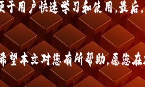  如何安全地转移冷钱包中的加密货币：详细步骤与注意事项

冷钱包, 加密货币, 转移方法, 钱包安全/guanjianci

随着加密货币的不断普及，越来越多的人开始关注如何更安全地存储和管理他们的数字资产。冷钱包作为一种安全的存储方式，因其不与互联网直接连接而受到喜爱。然而，冷钱包中的资产转移也是大多数加密货币用户需要掌握的一项基本技能。本文将为您详细介绍如何安全地转移冷钱包中的加密货币，并回答一些常见问题。

冷钱包转移的基本概念
冷钱包是指不直接连接到互联网的加密货币钱包。它们一般被认为是最安全的存储选项，因为这使得黑客很难通过网络攻击来窃取其中的资产。常见的冷钱包类型包括纸钱包、硬件钱包等。在需要将资产转移时，我们需要特别小心，以确保交易的顺利和安全。

转移冷钱包中加密货币的步骤
1. **准备工作**：在进行任何操作之前，请确保您拥有冷钱包的私钥或恢复种子。这是转移资产的关键。
2. **连接热点，获取目标地址**：在开始转移之前，您需要有一个确定的目标地址。这是您要将资产转移到的另一个钱包地址。可以是您自己的热钱包或交易所。
3. **导入私钥或助记词**：如果您使用的是硬件钱包，您可以将钱包连接至计算机，通过官方软件进行操作，输入您的密码并选择“发送”功能。
4. **输入目标地址和转移金额**：在钱包软件中，输入要转移的目标地址及金额，确保信息准确无误。
5. **检查交易细节**：再次核对输入的信息是否正确，确认地址格式是否符合该加密货币的标准（例如，检查比特币地址是否以“1”或“3”开头）。
6. **确认交易**：一旦确认信息无误，提交交易请求。在硬件钱包中可能需要物理按键确认。
7. **跟踪和确认交易**：通过区块链浏览器跟踪您的交易状态，确保其成功执行并得到确认。

转移冷钱包注意事项
1. **确保设备安全**：在进行转移操作前，确保计算机和移动设备没有受到病毒或恶意软件的影响。使用受信任的网络和设备。
2. **双重确认地址**：尽量通过复制粘贴目标地址进行发送，而不是手动输入，以减少输入错误的风险。许多加密货币钱包也提供二维码扫描功能。
3. **备份数据**：在任何操作前，确保您的钱包数据有备份，避免因操作失误导致资金损失。对于硬件钱包，也要妥善保管恢复词。
4. **注意网络波动**：在网络繁忙时进行交易，可能会导致交易确认的延迟。可考虑在流量减少时再进行操作。

相关问题解答

问题一：冷钱包和热钱包的区别是什么？
冷钱包和热钱包都是用来存储加密货币的工具，但它们的连接方式和安全性有很大的不同。冷钱包通常不与互联网直接连接，提供了更好的安全性，非常适合长期存储大额资产。而热钱包则是常常用于日常交易，因其方便快捷，适合频繁买卖的用户。
具体来说，热钱包的优点是操作简单，快速完成交易，但缺点是因连接互联网而面临更高的被攻击风险。而冷钱包虽然不方便日常使用，但在防止黑客攻击和数据泄露方面其安全性无疑更强。因此，建议同时结合使用热钱包与冷钱包，平衡安全与便利性。

问题二：转移冷钱包时需要注意哪些安全问题？
在转移冷钱包资产时，用户需要特别小心安全问题。首先，确保在一个安全、可控的环境下进行操作，避免使用公共Wi-Fi网络。其次，保持冷钱包私钥和恢复种子秘而不宣，防止被不法分子获取。此外，建议全程使用防病毒软件和防火墙工具保护设备。
其次，转移时建议使用流行的硬件钱包以及原厂软件，确认软件的真实性。尽量避免使用二手或来源不明的设备。针对目标地址，务必认真核对，使用复制粘贴或二维码扫描的方式，将错误的风险降到最小。

问题三：冷钱包转移期间可以取消交易吗？
在冷钱包转移过程中，一旦交易被广播到区块链网络，就无法取消。使用冷钱包一般不依赖在线服务，因此一旦提交交易，系统会立即开始处理，直到完成。只有在交易未开始确认、仍处于待确认状态下，才有可能通过未确认交易接口进行取消，但这并不是在所有交易所和区块链上都可行。
因此，用户在输入和确认交易信息时切不可大意，应仔细核对所有细节，避免一旦提交后带来的损失。如果面临错误交易的风险，建议在进行此类操作之前多了解每一项服务、每一条详细步骤。

问题四：如何选择适合自己的冷钱包？
选择冷钱包的过程需要考虑多个因素。首先，用户需要判断自己的资产规模和持有的加密货币种类。市面上的冷钱包并不都是兼容所有币种的，确定钱包支持的币种对于资产的安全性至关重要。
其次，用户应关注冷钱包的品牌和口碑。知名品牌的冷钱包一般经过严格的安全审核，提供更高的安全保障。同时，接口友好的用户体验也非常重要，便于用户快速学习和使用。最后，需关注产品是否定期更新和升级，以应对不断变化的网络环境和安全威胁。
此外，务必确保零配件的完整性。在收到冷钱包时，检查包装、说明书、硬件是否齐全，避免因安全隐患导致不必要的损失。

总结来说，安全地转移冷钱包中的加密货币不仅需求用户熟悉相关知识，更需要建立良好的安全意识与相关技能，确保数字资产免受不必要的威胁。希望本文对您有所帮助，愿您在加密资产的管理中更为顺利！