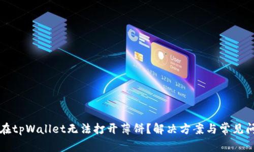 为什么在tpWallet无法打开薄饼？解决方案与常见问题详解