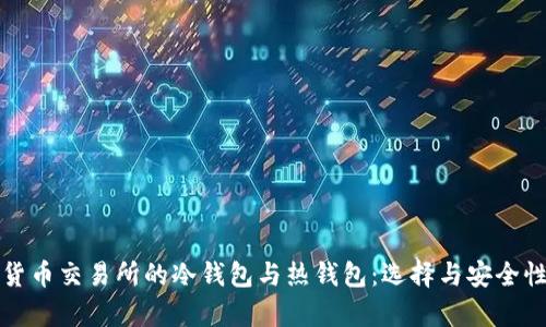数字货币交易所的冷钱包与热钱包：选择与安全性分析