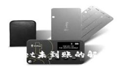 火币提币到tpWallet未到账的