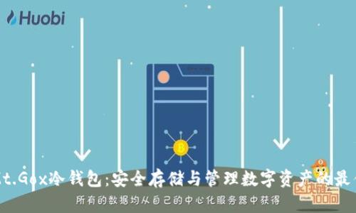 探索Mt.Gox冷钱包：安全存储与管理数字资产的最佳实践