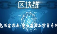 中币冷钱包创建指南：安