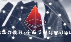 tpWallet基础操作教程：全面