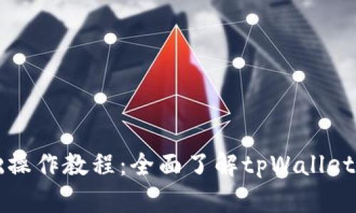 tpWallet基础操作教程：全面了解tpWallet的功能与技巧
