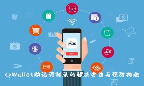 tpWallet助记词错误的解决方法与预防措施