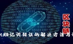 tpWallet助记词错误的解决方