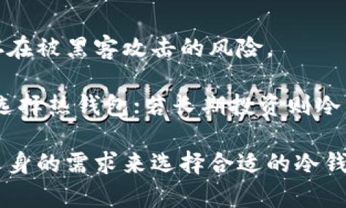 jiaoti冷钱包怎么把币转出去？详解操作步骤与技巧/jiaoti
冷钱包, 加密货币, 转账, 区块链/guanjianci

在加密货币的世界中，安全性是每位投资者都十分关注的话题。冷钱包因其卓越的安全性而受到广泛欢迎。冷钱包通常是指那些不与互联网连接的存储设备，比如硬件钱包、纸钱包等。此类钱包在保护用户资产的同时，也带来了转币时的一些复杂性。在这篇文章中，我们将深入探讨如何将币从冷钱包中转出，包括具体的步骤、注意事项以及一些最佳实践。

冷钱包的准备工作
在进行加密货币的转账之前，用户需要确保自己已经准备好了一切必要的资料和工具。这包括：

1. **冷钱包设备**：确保冷钱包处于正常工作状态，并且用户可以顺利访问其界面。

2. **转账地址**：用户需要确认接收方的地址，这通常是一个长字符串。务必检查该地址，以确保币发送到正确的地方。

3. **网络连接**：虽然冷钱包本身不与网络连接，但在转账完成后，发送确认信息、查看区块链状态等操作却需要网络连接。

将币从冷钱包转出的步骤
将币转出冷钱包的操作步骤包括几个环节。以下是详细说明：

1. **连接冷钱包**：根据冷钱包的类型，可能需要将其插入电脑或手机，或者通过扫描二维码连接。这会涉及到一些认证步骤，比如输入密码或PIN码，这些都是为了确保资产安全。

2. **选择转账功能**：在冷钱包的界面中，寻找“转账”或“发送”选项。绝大多数冷钱包都具有用户友好的界面，引导用户逐步完成转账。

3. **输入转账地址**：小心地输入接收方的地址。此步骤至关重要，错误的地址可能导致资金丢失。建议将地址复制粘贴，以免手动输入时出现错误。

4. **确认转账金额**：确定要发送的金额，并再次核对接收地址。许多钱包还允许用户设置转账手续费，根据网络状况选择合适的手续费。

5. **确认并签名交易**：一旦所有信息确认无误，用户通常需要通过冷钱包生成交易签名。这是确保交易合法性的关键步骤，必须谨慎操作。

6. **广播交易**：一旦生成签名，将交易信息通过安全的网络连接广播到区块链上。这可能需要一些时间来进行确认，具体的确认时间取决于区块链的拥挤程度。

注意事项与最佳实践
在将币从冷钱包转出时，有几个关键注意事项：

1. **备份私钥**：确保您已妥善备份冷钱包中的私钥或恢复助记词。这是恢复资产的唯一途径。

2. **核实接收地址**：再次强调，务必验证接收地址的准确性。即使是一位字符的错误也可能导致资金的永久损失。

3. **新手提示**：如果您是第一次进行转账，建议进行小额测试转账，以确保一切正常。

4. **安全退出**：转账完成后，请确保安全退出冷钱包，不要把其长时间连接到互联网。

常见问题解答

1. 为什么选择冷钱包而不是热钱包？
冷钱包和热钱包都有各自的优势和劣势。选择冷钱包的主要原因是其出色的安全性：由于冷钱包不与互联网连接，黑客无法直接获取用户的密钥或资产。此外，冷钱包适合存储大额以太坊、比特币等资产，若用户计划长期持有而不频繁转账，冷钱包将是一个极佳的选择。

然而，使用冷钱包也面临一些问题，例如转账速度较慢，因为每次转账都需要将设备连接到网络并签名交易。因此，对于那些有频繁交易需求的用户，热钱包可能更为合适。因此，用户需要根据自己的需求选择适合的存储方式。

2. 冷钱包的转账手续费如何计算？
转账手续费是在加密货币交易中不可或缺的部分。不同的区块链网络有不同的手续费政策。一般而言，手续费会基于区块链的负载情况、交易数据大小及特定加密货币的设计。

在使用冷钱包时，通常会被询问手续费的设定，用户可以选择高、中、低等不同手续费选项。虽然高手续费意味着更快的确认时间，但如果用户不急于确认交易，可以选择中或低手续费从而节省成本。

3. 冷钱包丢失或损坏后如何恢复？
冷钱包丢失或损坏是加密货币投资者最害怕的事情之一。幸好，许多冷钱包都提供备份功能，用户在创建钱包时会得到一个助记词或私钥。确保将这些信息安全存储，最理想的方式是将其写下来并存放在安全的地方。

若冷钱包丢失或损坏，只需使用备份的助记词或私钥在其他支持该钱包类型的设备上恢复钱包。当然，保护这些信息的安全至关重要，避免被他人获取，以防止资产损失。

4. 冷钱包与热钱包的主要区别是什么？
冷钱包和热钱包之间的区别在于连接性。热钱包是连接到互联网的，不论是在交易所还是软件应用中，用户可以随时进行转账和交易。虽然热钱包使用方便，但也存在被黑客攻击的风险。

相比之下，冷钱包由于不常连接网络，其安全性显著增强，更不易受到黑客攻击，因此更适合长期持有大额资产。选择哪种钱包的关键在于用户的需求：若频繁交易选择热钱包；若长期投资则冷钱包更为适合。

综上所述，从冷钱包转出币的过程涉及多个步骤和注意事项，用户需认真对待每一步，以确保资产的安全和顺利转移。在对加密货币的存储方式进行选择时，根据自身的需求来选择合适的冷钱包或热钱包是非常重要的。希望本篇文章能对您有所帮助！
