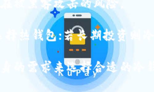jiaoti冷钱包怎么把币转出去？详解操作步骤与技巧/jiaoti
冷钱包, 加密货币, 转账, 区块链/guanjianci

在加密货币的世界中，安全性是每位投资者都十分关注的话题。冷钱包因其卓越的安全性而受到广泛欢迎。冷钱包通常是指那些不与互联网连接的存储设备，比如硬件钱包、纸钱包等。此类钱包在保护用户资产的同时，也带来了转币时的一些复杂性。在这篇文章中，我们将深入探讨如何将币从冷钱包中转出，包括具体的步骤、注意事项以及一些最佳实践。

冷钱包的准备工作
在进行加密货币的转账之前，用户需要确保自己已经准备好了一切必要的资料和工具。这包括：

1. **冷钱包设备**：确保冷钱包处于正常工作状态，并且用户可以顺利访问其界面。

2. **转账地址**：用户需要确认接收方的地址，这通常是一个长字符串。务必检查该地址，以确保币发送到正确的地方。

3. **网络连接**：虽然冷钱包本身不与网络连接，但在转账完成后，发送确认信息、查看区块链状态等操作却需要网络连接。

将币从冷钱包转出的步骤
将币转出冷钱包的操作步骤包括几个环节。以下是详细说明：

1. **连接冷钱包**：根据冷钱包的类型，可能需要将其插入电脑或手机，或者通过扫描二维码连接。这会涉及到一些认证步骤，比如输入密码或PIN码，这些都是为了确保资产安全。

2. **选择转账功能**：在冷钱包的界面中，寻找“转账”或“发送”选项。绝大多数冷钱包都具有用户友好的界面，引导用户逐步完成转账。

3. **输入转账地址**：小心地输入接收方的地址。此步骤至关重要，错误的地址可能导致资金丢失。建议将地址复制粘贴，以免手动输入时出现错误。

4. **确认转账金额**：确定要发送的金额，并再次核对接收地址。许多钱包还允许用户设置转账手续费，根据网络状况选择合适的手续费。

5. **确认并签名交易**：一旦所有信息确认无误，用户通常需要通过冷钱包生成交易签名。这是确保交易合法性的关键步骤，必须谨慎操作。

6. **广播交易**：一旦生成签名，将交易信息通过安全的网络连接广播到区块链上。这可能需要一些时间来进行确认，具体的确认时间取决于区块链的拥挤程度。

注意事项与最佳实践
在将币从冷钱包转出时，有几个关键注意事项：

1. **备份私钥**：确保您已妥善备份冷钱包中的私钥或恢复助记词。这是恢复资产的唯一途径。

2. **核实接收地址**：再次强调，务必验证接收地址的准确性。即使是一位字符的错误也可能导致资金的永久损失。

3. **新手提示**：如果您是第一次进行转账，建议进行小额测试转账，以确保一切正常。

4. **安全退出**：转账完成后，请确保安全退出冷钱包，不要把其长时间连接到互联网。

常见问题解答

1. 为什么选择冷钱包而不是热钱包？
冷钱包和热钱包都有各自的优势和劣势。选择冷钱包的主要原因是其出色的安全性：由于冷钱包不与互联网连接，黑客无法直接获取用户的密钥或资产。此外，冷钱包适合存储大额以太坊、比特币等资产，若用户计划长期持有而不频繁转账，冷钱包将是一个极佳的选择。

然而，使用冷钱包也面临一些问题，例如转账速度较慢，因为每次转账都需要将设备连接到网络并签名交易。因此，对于那些有频繁交易需求的用户，热钱包可能更为合适。因此，用户需要根据自己的需求选择适合的存储方式。

2. 冷钱包的转账手续费如何计算？
转账手续费是在加密货币交易中不可或缺的部分。不同的区块链网络有不同的手续费政策。一般而言，手续费会基于区块链的负载情况、交易数据大小及特定加密货币的设计。

在使用冷钱包时，通常会被询问手续费的设定，用户可以选择高、中、低等不同手续费选项。虽然高手续费意味着更快的确认时间，但如果用户不急于确认交易，可以选择中或低手续费从而节省成本。

3. 冷钱包丢失或损坏后如何恢复？
冷钱包丢失或损坏是加密货币投资者最害怕的事情之一。幸好，许多冷钱包都提供备份功能，用户在创建钱包时会得到一个助记词或私钥。确保将这些信息安全存储，最理想的方式是将其写下来并存放在安全的地方。

若冷钱包丢失或损坏，只需使用备份的助记词或私钥在其他支持该钱包类型的设备上恢复钱包。当然，保护这些信息的安全至关重要，避免被他人获取，以防止资产损失。

4. 冷钱包与热钱包的主要区别是什么？
冷钱包和热钱包之间的区别在于连接性。热钱包是连接到互联网的，不论是在交易所还是软件应用中，用户可以随时进行转账和交易。虽然热钱包使用方便，但也存在被黑客攻击的风险。

相比之下，冷钱包由于不常连接网络，其安全性显著增强，更不易受到黑客攻击，因此更适合长期持有大额资产。选择哪种钱包的关键在于用户的需求：若频繁交易选择热钱包；若长期投资则冷钱包更为适合。

综上所述，从冷钱包转出币的过程涉及多个步骤和注意事项，用户需认真对待每一步，以确保资产的安全和顺利转移。在对加密货币的存储方式进行选择时，根据自身的需求来选择合适的冷钱包或热钱包是非常重要的。希望本篇文章能对您有所帮助！