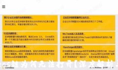 tpWalleteos链为何无法打开？