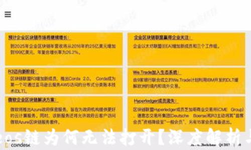 
tpWalleteos链为何无法打开？深度解析与解决方案