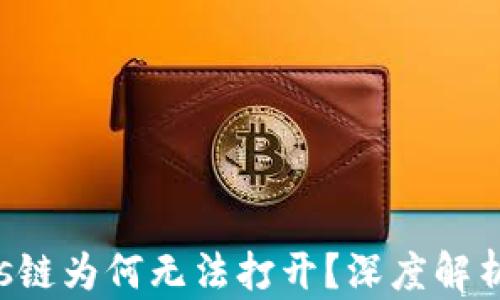 
tpWalleteos链为何无法打开？深度解析与解决方案