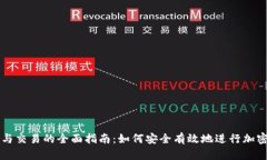 冷钱包参与交易的全面指