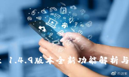 tpWallet 1.4.9版本全新功能解析与使用指南