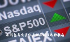 冷钱包与交易账户的区别