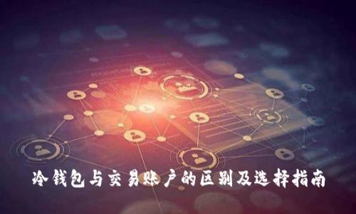 冷钱包与交易账户的区别及选择指南