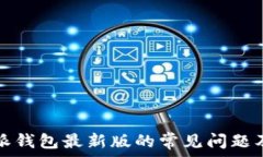  下载比特派钱包最新版的
