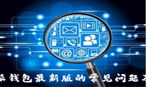  
下载比特派钱包最新版的常见问题及解决方案