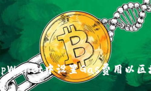 如何在tpWallet中设置Gas费用以区块链交易
