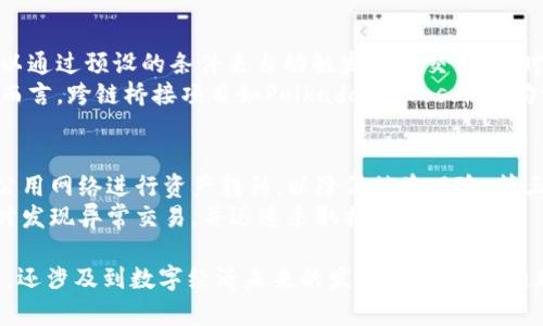 冷钱包打通网关是一个涉及加密货币和区块链技术的重要概念。为了深入理解这一术语，我们首先需要明确冷钱包的定义以及其在数字资产管理中的重要性，然后再探讨打通网关所带来的意义。

什么是冷钱包？
冷钱包是指一种离线存储加密货币的方式，它与互联网完全隔绝，以确保数字资产的安全性。与其相对的是热钱包，热钱包是在线存储的方式，虽然更加便利，但却面临着被黑客攻击的风险。
冷钱包常见的形式包括硬件钱包、纸钱包和其他离线存储设备。由于其离线特性，冷钱包常被用作长期持有或大量资金的存储方案。

什么是网关？
在区块链和加密货币领域，网关指的是一种协议或服务，它允许不同区块链或不同资产之间进行交互。通过网关，用户可以将某种资产从一个环境转移到另一个环境，或是实现不同系统间的兼容性。
网关通常充当转换器，将一种数字资产转换为另一种数字资产，使得用户能够在不同的区块链或金融系统之间流通他们的资金。

冷钱包打通网关的意义
冷钱包打通网关的意义在于，安全性与便利性之间的平衡。通常情况下，冷钱包的安全性较高，但在需要频繁交易时，其不易取用的性质可能会导致麻烦。而网关的介入则可以使得资产在确保安全的同时，拥有更好的流动性。
这就意味着，当冷钱包与网关连接后，用户可以在不暴露私钥的情况下，安全地进行资产的跨链交易或加密货币的交换。例如，可以将某种资产存放在冷钱包中，同时通过网关实现其在其他区块链上的使用。

冷钱包打通网关的优势
冷钱包打通网关的优势主要体现在以下几个方面：
ul
    listrong增强安全性：/strong冷钱包的离线存储特性确保了私钥不会被黑客窃取，打通网关后，可以在保证安全的基础上进行数字资产流动。/li
    listrong提高流动性：/strong冷钱包与网关的连接使得持有者可以在需要时迅速获取资产，而不需要将所有资产移入热钱包中。/li
    listrong更好的用户体验：/strong用户可以在安全、便捷之间找到一个平衡，进行交易时不必每次都操作复杂的安全步骤。/li
    listrong促进资产互通：/strong通过网关，用户可以把不同区块链上的资产进行互通，比如将比特币转换为以太坊，而不必完全信任中间的交易所。/li
/ul

可能相关的问题

1. 使用冷钱包存储数字资产的风险有哪些？
虽然冷钱包被誉为最安全的数字资产存储方式，但它并非没有风险。首先，冷钱包的安全依赖于用户的操作。如果用户不小心丢失了存储冷钱包的设备或纸张，可能会导致不可逆转的损失。此外，如果冷钱包的备份没有妥善管理，也可能导致资产的永久损失。
其次，冷钱包的使用相对复杂，非专业用户可能在操作过程中出现错误，比如在创建纸钱包时输入了错误的信息，导致资产无法找回。最后，虽然冷钱包与互联网隔绝，黑客仍可能利用物理手段盗取资产，例如通过窃取冷钱包设备或在物理环境下对其进行入侵。

2. 如何选择适合的冷钱包？
选择适合的冷钱包需要考虑多个因素，包括安全性、便捷性、兼容性和价格等。首先，在安全性方面，用户需确保选择的冷钱包支持多重签名和硬件加密等安全功能。其次，便捷性也很重要，要选择操作简单、用户友好的冷钱包，以避免在日常使用中犯错。
兼容性则涉及到能否支持多种不同类型的加密货币。许多冷钱包仅支持某些特定的币种，因此选择时需确认你的投资组合是否被支持。最后，在价格方面，用户应根据自己的预算做出合理选择。有些高端硬件钱包价格不菲，而一些开源软件钱包则可能免费提供，但安全性和便捷性需要用户自己斟酌。

3. 打通网关的技术实现方式有哪些？
打通网关的技术实现方式可以采用多种方案，包括智能合约、跨链协议和去中心化桥接等。智能合约作为一种自执行的合约，可以通过预设的条件来自动触发跨链交易。同时，大多数跨链协议通过证明工作或股权的方式，确保资产在不同区块链上的转移是安全和高效的。
去中心化桥接同样是一种流行的实现方式，通过一些去中心化的协议链，将多条区块链连接在一起，实现资产的自由流动。具体而言，跨链桥接项目如Polkadot和Cosmos，均致力于实现不同区块链之间的互操作性，提升整个生态的流动性。

4. 在使用冷钱包与网关时，用户该注意哪些安全措施？
使用冷钱包与网关时，用户应采取多重安全措施，以确保资金安全。首先，用户需要设置强密码并定期更换。其次，尽量避免使用公用网络进行资产转移，以降低被盗风险。第三，做好冷钱包的备份，利用多种方式，例如备份到不同的硬盘、云存储或物理介质等。
此外，时刻保持对最新安全动态的关注，及时更新相关软件和固件，以抵御最新的安全威胁。最后，定期审计自己的资产流动，及时发现异常交易，并迅速采取措施。

通过以上各个方面的深入探讨，相信您对冷钱包打通网关有了更为清晰的理解。这一概念不仅关乎到数字资产的安全储存方式，还涉及到数字经济未来的发展方向。希望通过此篇文章，能够帮助您在管理数字资产时，更加得心应手。