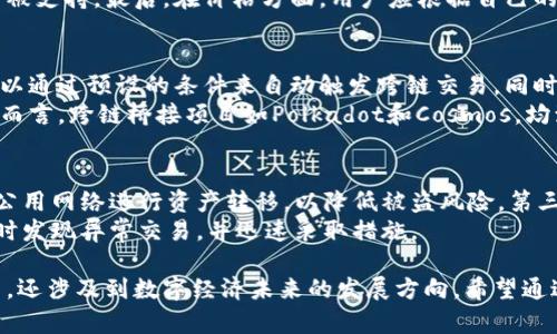 冷钱包打通网关是一个涉及加密货币和区块链技术的重要概念。为了深入理解这一术语，我们首先需要明确冷钱包的定义以及其在数字资产管理中的重要性，然后再探讨打通网关所带来的意义。

什么是冷钱包？
冷钱包是指一种离线存储加密货币的方式，它与互联网完全隔绝，以确保数字资产的安全性。与其相对的是热钱包，热钱包是在线存储的方式，虽然更加便利，但却面临着被黑客攻击的风险。
冷钱包常见的形式包括硬件钱包、纸钱包和其他离线存储设备。由于其离线特性，冷钱包常被用作长期持有或大量资金的存储方案。

什么是网关？
在区块链和加密货币领域，网关指的是一种协议或服务，它允许不同区块链或不同资产之间进行交互。通过网关，用户可以将某种资产从一个环境转移到另一个环境，或是实现不同系统间的兼容性。
网关通常充当转换器，将一种数字资产转换为另一种数字资产，使得用户能够在不同的区块链或金融系统之间流通他们的资金。

冷钱包打通网关的意义
冷钱包打通网关的意义在于，安全性与便利性之间的平衡。通常情况下，冷钱包的安全性较高，但在需要频繁交易时，其不易取用的性质可能会导致麻烦。而网关的介入则可以使得资产在确保安全的同时，拥有更好的流动性。
这就意味着，当冷钱包与网关连接后，用户可以在不暴露私钥的情况下，安全地进行资产的跨链交易或加密货币的交换。例如，可以将某种资产存放在冷钱包中，同时通过网关实现其在其他区块链上的使用。

冷钱包打通网关的优势
冷钱包打通网关的优势主要体现在以下几个方面：
ul
    listrong增强安全性：/strong冷钱包的离线存储特性确保了私钥不会被黑客窃取，打通网关后，可以在保证安全的基础上进行数字资产流动。/li
    listrong提高流动性：/strong冷钱包与网关的连接使得持有者可以在需要时迅速获取资产，而不需要将所有资产移入热钱包中。/li
    listrong更好的用户体验：/strong用户可以在安全、便捷之间找到一个平衡，进行交易时不必每次都操作复杂的安全步骤。/li
    listrong促进资产互通：/strong通过网关，用户可以把不同区块链上的资产进行互通，比如将比特币转换为以太坊，而不必完全信任中间的交易所。/li
/ul

可能相关的问题

1. 使用冷钱包存储数字资产的风险有哪些？
虽然冷钱包被誉为最安全的数字资产存储方式，但它并非没有风险。首先，冷钱包的安全依赖于用户的操作。如果用户不小心丢失了存储冷钱包的设备或纸张，可能会导致不可逆转的损失。此外，如果冷钱包的备份没有妥善管理，也可能导致资产的永久损失。
其次，冷钱包的使用相对复杂，非专业用户可能在操作过程中出现错误，比如在创建纸钱包时输入了错误的信息，导致资产无法找回。最后，虽然冷钱包与互联网隔绝，黑客仍可能利用物理手段盗取资产，例如通过窃取冷钱包设备或在物理环境下对其进行入侵。

2. 如何选择适合的冷钱包？
选择适合的冷钱包需要考虑多个因素，包括安全性、便捷性、兼容性和价格等。首先，在安全性方面，用户需确保选择的冷钱包支持多重签名和硬件加密等安全功能。其次，便捷性也很重要，要选择操作简单、用户友好的冷钱包，以避免在日常使用中犯错。
兼容性则涉及到能否支持多种不同类型的加密货币。许多冷钱包仅支持某些特定的币种，因此选择时需确认你的投资组合是否被支持。最后，在价格方面，用户应根据自己的预算做出合理选择。有些高端硬件钱包价格不菲，而一些开源软件钱包则可能免费提供，但安全性和便捷性需要用户自己斟酌。

3. 打通网关的技术实现方式有哪些？
打通网关的技术实现方式可以采用多种方案，包括智能合约、跨链协议和去中心化桥接等。智能合约作为一种自执行的合约，可以通过预设的条件来自动触发跨链交易。同时，大多数跨链协议通过证明工作或股权的方式，确保资产在不同区块链上的转移是安全和高效的。
去中心化桥接同样是一种流行的实现方式，通过一些去中心化的协议链，将多条区块链连接在一起，实现资产的自由流动。具体而言，跨链桥接项目如Polkadot和Cosmos，均致力于实现不同区块链之间的互操作性，提升整个生态的流动性。

4. 在使用冷钱包与网关时，用户该注意哪些安全措施？
使用冷钱包与网关时，用户应采取多重安全措施，以确保资金安全。首先，用户需要设置强密码并定期更换。其次，尽量避免使用公用网络进行资产转移，以降低被盗风险。第三，做好冷钱包的备份，利用多种方式，例如备份到不同的硬盘、云存储或物理介质等。
此外，时刻保持对最新安全动态的关注，及时更新相关软件和固件，以抵御最新的安全威胁。最后，定期审计自己的资产流动，及时发现异常交易，并迅速采取措施。

通过以上各个方面的深入探讨，相信您对冷钱包打通网关有了更为清晰的理解。这一概念不仅关乎到数字资产的安全储存方式，还涉及到数字经济未来的发展方向。希望通过此篇文章，能够帮助您在管理数字资产时，更加得心应手。