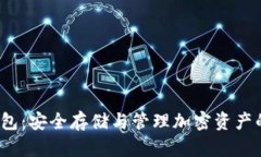 : LVS冷钱包：安全存储与管