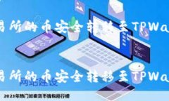 如何将抹茶交易所的币安