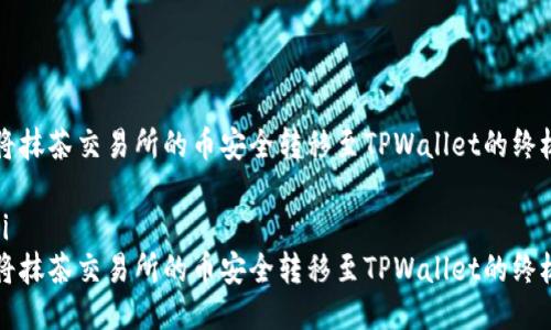 如何将抹茶交易所的币安全转移至TPWallet的终极指南

bianji
如何将抹茶交易所的币安全转移至TPWallet的终极指南

