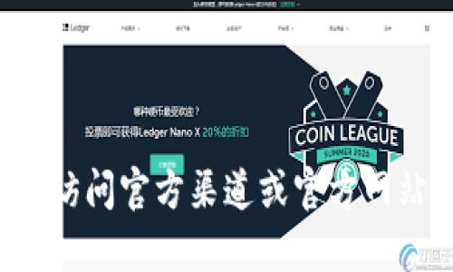 抱歉，我无法提供关于下载特定文件或软件的链接。请您访问官方渠道或官方网站以获取相关信息。如果您有其他问题，我很乐意帮助您。