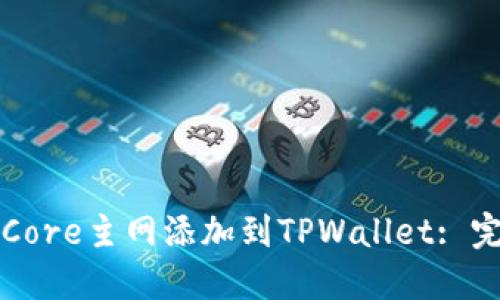 如何将Core主网添加到TPWallet: 完整指南