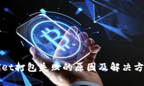 tpWallet打包失败的原因及解决方案解析