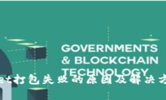 tpWallet打包失败的原因及解