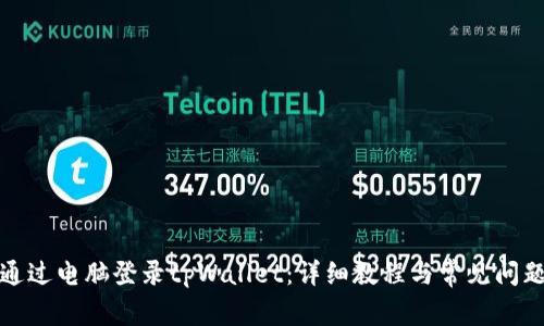 如何通过电脑登录tpWallet：详细教程与常见问题解答