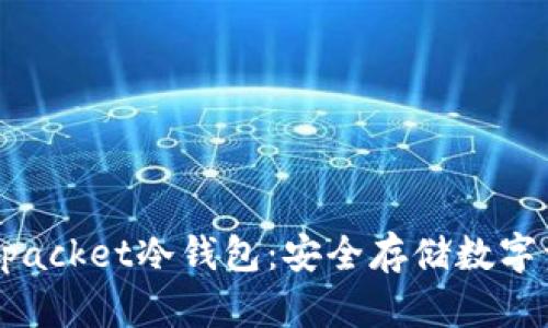 全面解析Tokenpacket冷钱包：安全存储数字资产的最佳选择