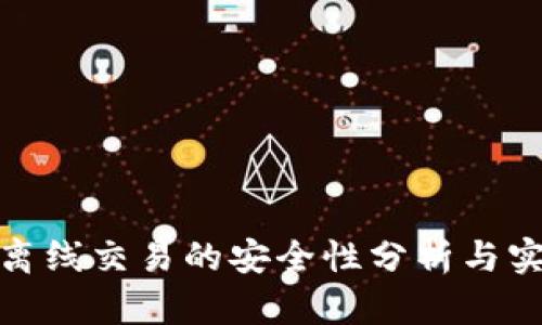 冷钱包离线交易的安全性分析与实施策略