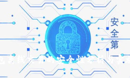 冷钱包离线交易的安全性分析与实施策略