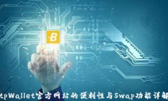 tpWallet官方网站的便利性与