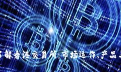 全面了解香港交易所：市