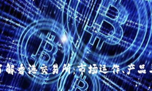 全面了解香港交易所：市场运作、产品与服务