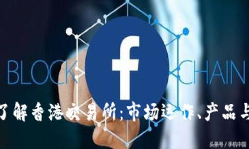 全面了解香港交易所：市场运作、产品与服务